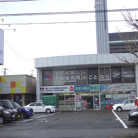 積水ハウス不動産東北　秋田