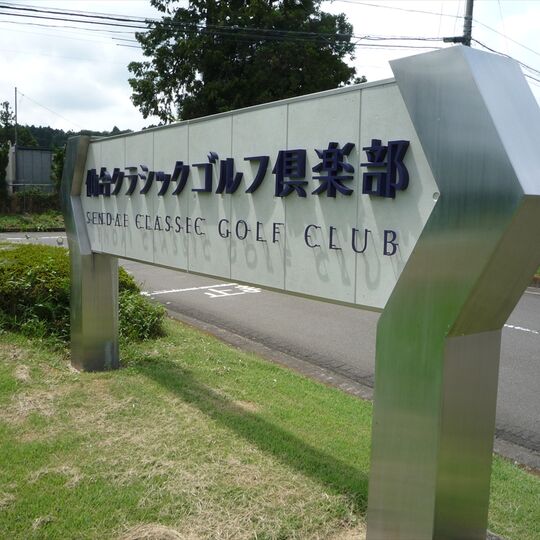 仙台クラシックゴルフ倶楽部