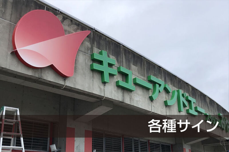 各種